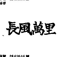 長風萬里