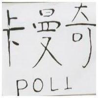 卡曼奇 POLI