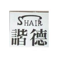 諾德 SHAIR