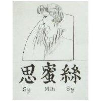 思蜜絲及圖 SY MIH SY