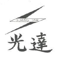 光達及圖 GUANG DAR