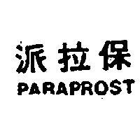 派拉保 PARAPROST 
