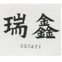 瑞鑫 DUCATI