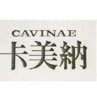 卡美納 CAVINAE