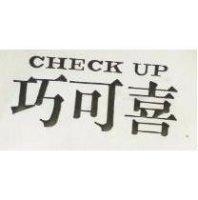 巧可喜 CHECK UP