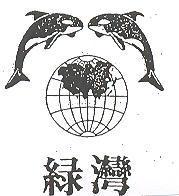 綠灣及圖