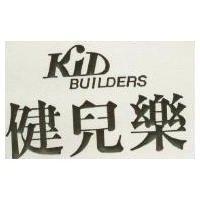 健兒樂 KID BUILDERS