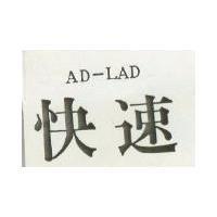 快速 AD – LAD