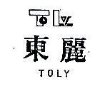 東麗及圖 TOLY