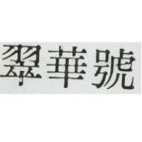 翠華號