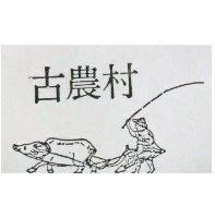古農村及圖