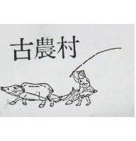 古農村及圖