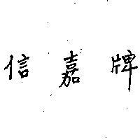 信嘉牌