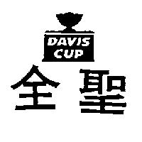 全聖及圖 DAVIS CUP