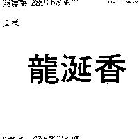 龍涎香
