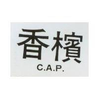 香檳 C.A.P.