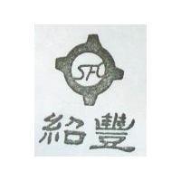 紹豐及圖