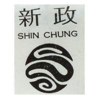 新政及圖