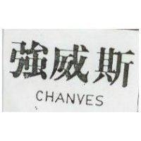 強威斯 CHANVES