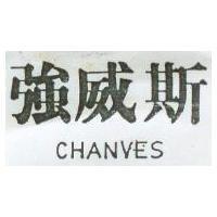 強威斯 CHANVES