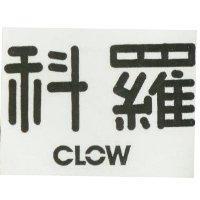 科羅 CLOW