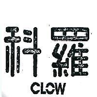 科羅 CLOW