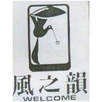 風之韻 WELCOME 及圖