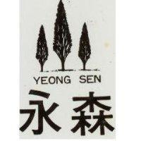 永森及圖 YEONG SEN