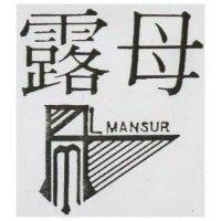 露母及圖 AMLMANSUR