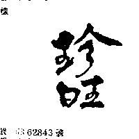 珍旺