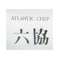 六協 ATLANTIC CHEF
