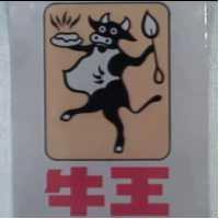 牛王及圖