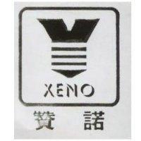 贊諾及圖 XENO