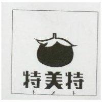 特美特及圖トメト