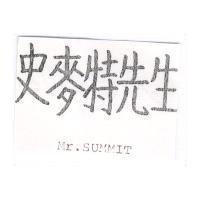 史麥特先生 Mr. SUMMIT