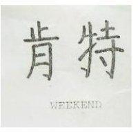 肯特 WEEKEND