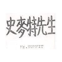 史麥特先生 Mr.SUMMIT