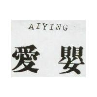 愛嬰
