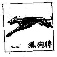 獵狗牌