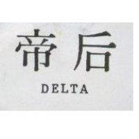 帝后 DELTA