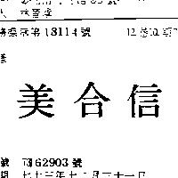 信合美