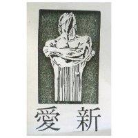 愛新及圖