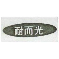 耐而光及圖