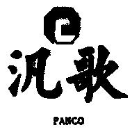 汎歌及圖 PANCO