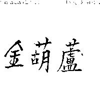 金葫蘆