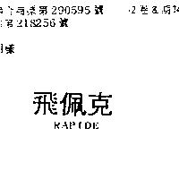 飛佩克 RAPIDE