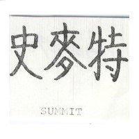 史麥特 SUMMIT
