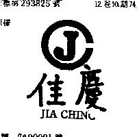 佳慶 JIA CHING 及圖