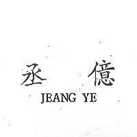 丞億 JEANG YE