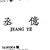 丞億 JEANG YE